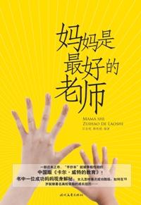 妈妈是最好的老师好书推荐稿子