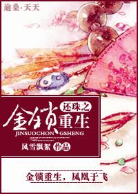 还珠之金锁穿越后的重生生活