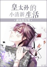 皇太孙什么地位