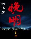 晚明思想与文学革新的旗手是