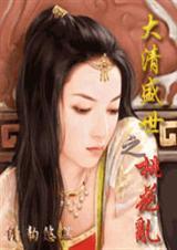 大清盛世之桃花乱清穿