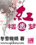 红楼 遗男