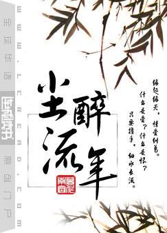 尘醉流年by南宫推文