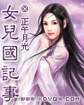 女儿国故事原文