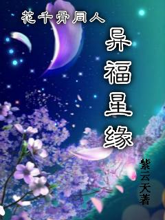 花千骨之续之星愿