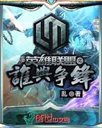 英雄联盟之谁与争锋在线阅读
