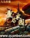 重启家园西红柿