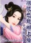 烂泥也可以糊上墙