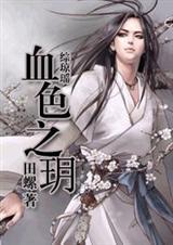 综琼瑶之璕珎