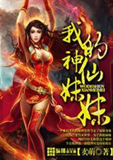 我的神仙妹妹作文