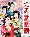 风流女儿国在线阅读?