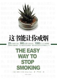 这书能让你戒烟作者