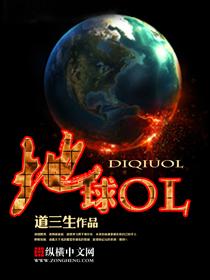 地球oline