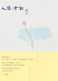 人情世故最简单的解释