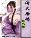 倚天后传第40集在线播放