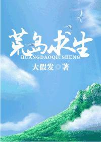 荒岛求生全部
