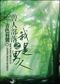兽人部落之我是男人.青色羽翼