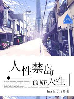 人性禁岛有几本