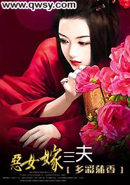 恶女嫁三夫全文阅读