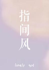 指间风lonely god