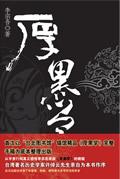 厚黑学是什么