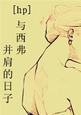 与西弗比肩的日子