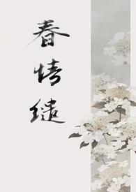春情缱(1v1 古言) 稚椿讲的是什么