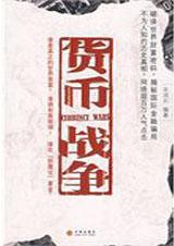 货币战争经典语录