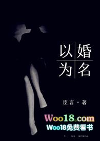 以婚为名 (高干 婚恋 1v1)臣言