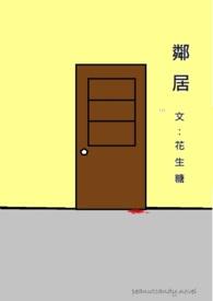 邻居的女孩