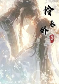怜春娇 古言 练秋水
