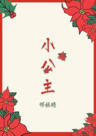 小公主hby椰丝糖