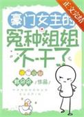豪门女主冤种姐姐不干了免费阅读
