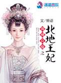 锦绣良缘北地王妃