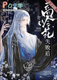 伪装的高岭之花动漫免费播放最新章节列表