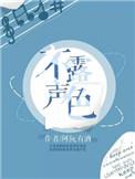 不露声色歌词