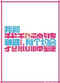 类似我和神婆有个约会的