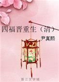 四福晋四爷重生