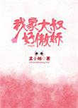 我家大叔漫画