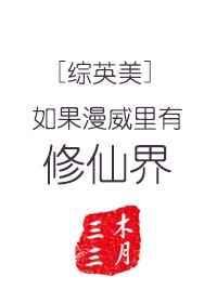 漫威作品假如