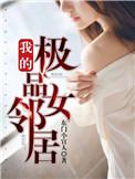 我的极品女邻居许梦娇