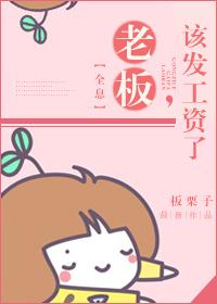 该发工资了