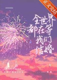 全世界都在等我们谈恋爱