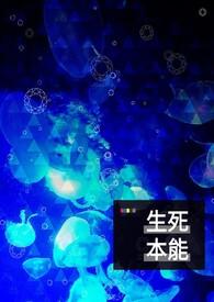生与死的本能