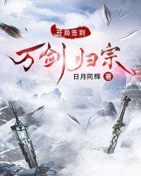 开局签到万剑归宗秦羽