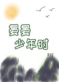 晏晏少年时苏燕云是怎么回事
