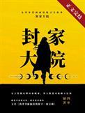 九零封家大院百度