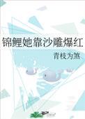锦鲤她靠沙雕爆红免费