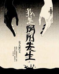 我就是阴阳先生