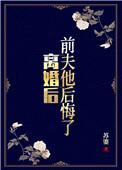 前夫他后悔了短剧短剧免费